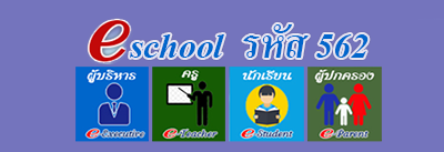 Eschool รหัส 562