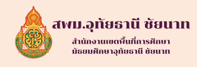 กศจ.อุทัยธานี